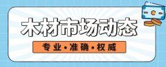 【木材動態(tài)】疫情與海運(yùn)持續(xù)影響國際木材市場走向！
