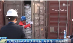 廈門碼頭2個貨柜危險品被查獲,貨主涉嫌謊報被立案調(diào)查,最高罰30萬元！