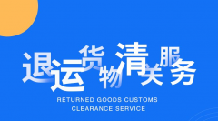 個(gè)人海關(guān)退運(yùn)流程（海關(guān)退運(yùn)對(duì)個(gè)人有影響嗎）