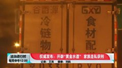 查封冷凍水產(chǎn)超20噸,涉案超2億！4年走私498柜水產(chǎn)品偷逃稅5960萬(wàn)！